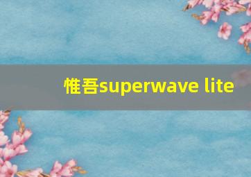 惟吾superwave lite